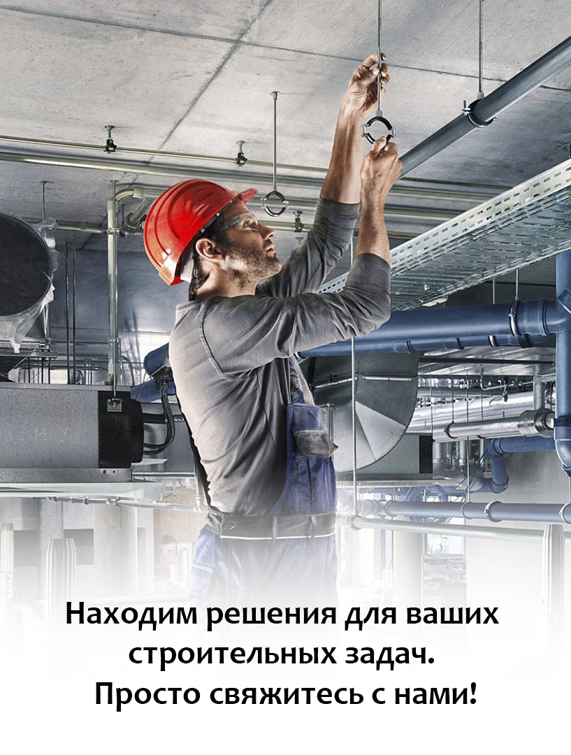 Находим решения для ваших строительных задач. Просто свяжитесь с нами!